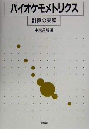 バイオケモメトリクス 計算の実際