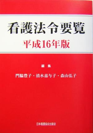 看護法令要覧(平成16年版)