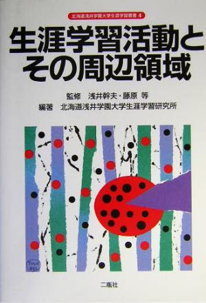 生涯学習活動とその周辺領域 北海道浅井学園大学生涯学習叢書4