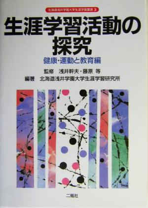 生涯学習活動の探究(健康・運動と教育編) 健康・運動と教育編 北海道浅井学園大学生涯学習叢書3