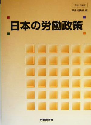 日本の労働政策(平成16年版)