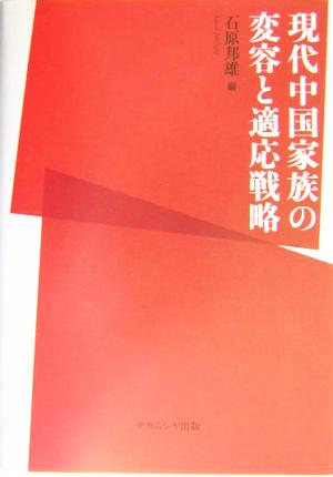 現代中国家族の変容と適応戦略