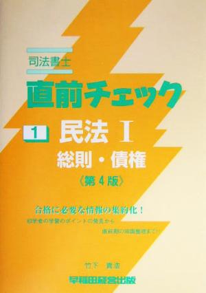 司法書士直前チェック 1 民法1 総則・債権 第4版