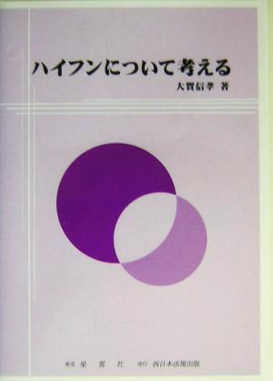 ハイフンについて考える