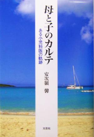 母と子のカルテ ある小児科医の軌跡