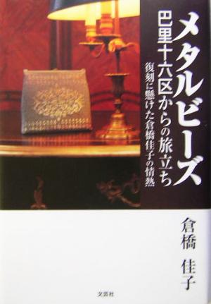 メタルビーズ 巴里十六区からの旅立ち 復刻に懸けた倉橋佳子の情熱