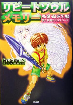 リピートソウルメモリー 妖星・酷死刀編(妖星・酷死刀編) 愛と友情のクロスロード-愛と友情のクロスロード