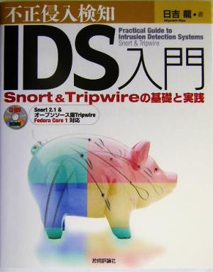 不正侵入検知「IDS」入門 Snort & Tripwireの基礎と実践