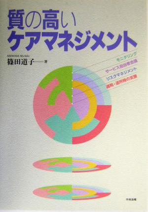 質の高いケアマネジメント