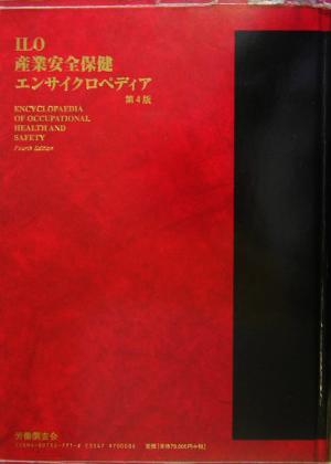 ILO産業安全保健エンサイクロペディア(第3巻)