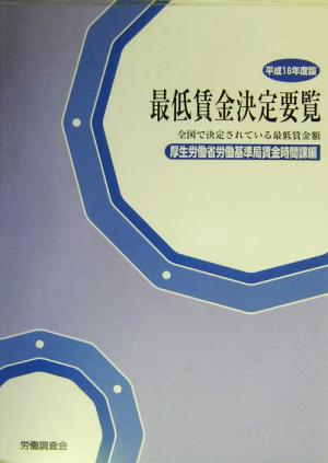 最低賃金決定要覧(平成16年度版) 全国で決定されている最低賃金額