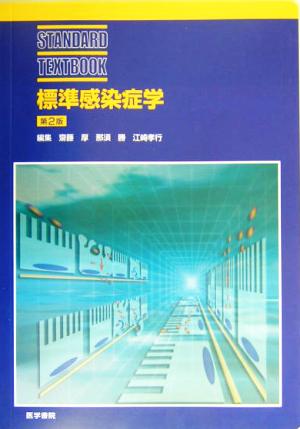 標準感染症学 STANDARD TEXTBOOK