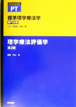 理学療法評価学 標準理学療法学 専門分野 STANDARD TEXTBOOK PT