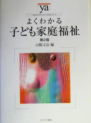 よくわかる子ども家庭福祉 第2版 やわらかアカデミズム・〈わかる〉シリーズ