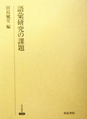 語彙研究の課題 研究叢書311 中古本・書籍 | ブックオフ公式オンラインストア