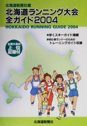 北海道ランニング大会全ガイド(2004)