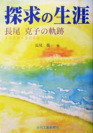 探求の生涯 長尾克子の軌跡