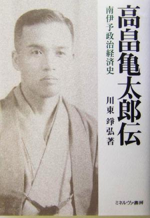 高畠亀太郎伝 南伊予政治経済史 松山大学研究叢書第43巻