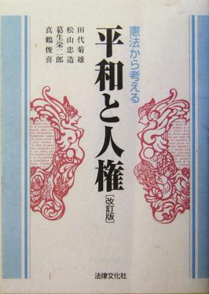 平和と人権 憲法から考える 法律文化ベーシック・ブックス