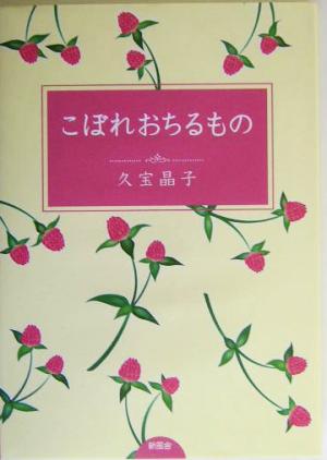 こぼれおちるもの