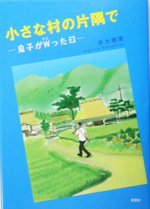 小さな村の片隅で 息子がWった日