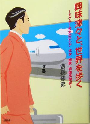 興味津々と、世界を歩く ドクター吉兆のロシア・北米・南欧・韓国見聞記