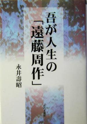 吾が人生の「遠藤周作」