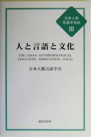 人と言語と文化 日本人類言語学会誌3