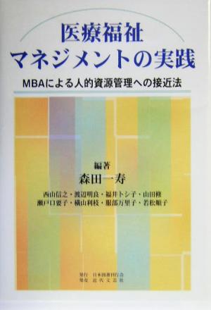 医療福祉マネジメントの実践 MBAによる人的資源管理への接近法