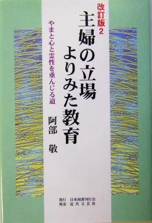 主婦の立場よりみた教育 やまと心と霊性を重んじる道