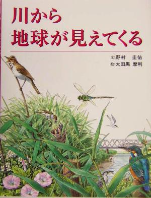 川から地球が見えてくる