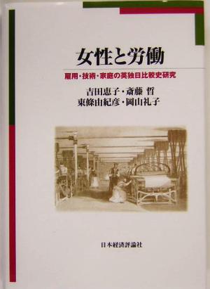 女性と労働雇用・技術・家庭の英独日比較史研究明治大学社会科学研究所叢書