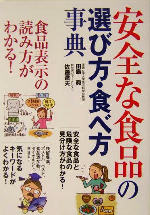 安全な食品の選び方・食べ方事典