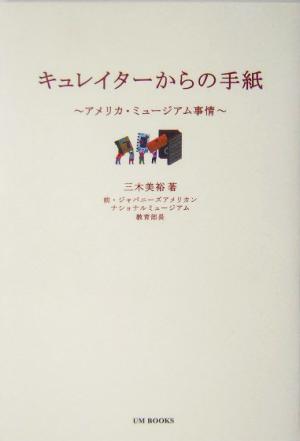キュレイターからの手紙 アメリカ・ミュージアム事情 アム・ブックス