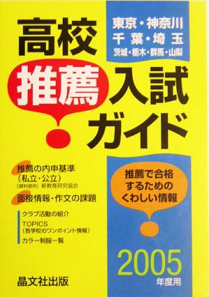 首都圏高校推薦入学ガイド(2005年度用)