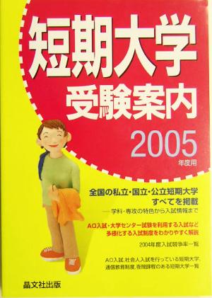 短期大学受験案内(2005年度用)