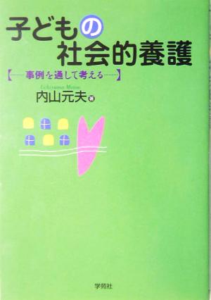 子どもの社会的養護 事例を通して考える