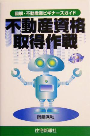 不動産資格取得作戦 図解・不動産業ビギナーズガイド