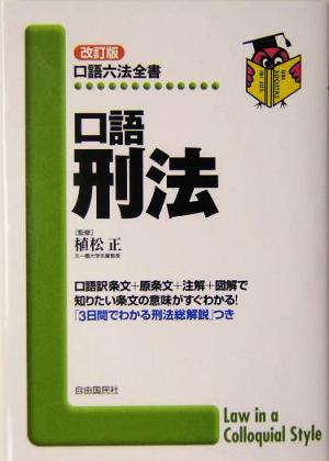 口語刑法 口語六法全書