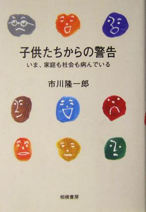 子供たちからの警告 いま、家庭も社会も病んでいる