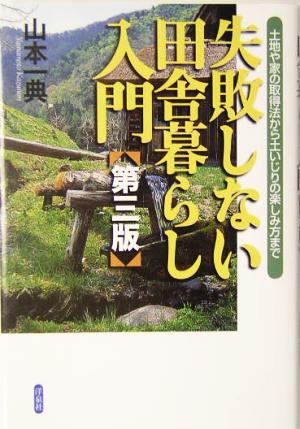 失敗しない田舎暮らし入門土地や家の取得法から土いじりの楽しみ方まで