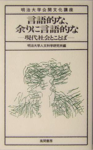 言語的な、余りに言語的な 現代社会とことば 明治大学公開文化講座23