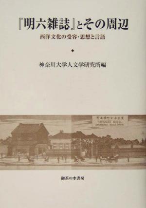 『明六雑誌』とその周辺 西洋文化の受容・思想と言語 神奈川大学人文学研究叢書20