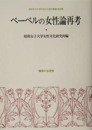 ベーベルの女性論再考 昭和女子大学女性文化研究叢書第4集