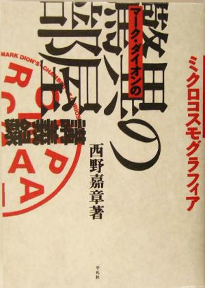 ミクロコスモグラフィア マーク・ダイオンの「驚異の部屋」講義録 ミクロコスモグラフィア