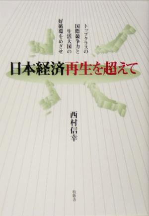 日本経済再生を超えて トップクラスの国際競争力と生活大国の好循環をめざせ