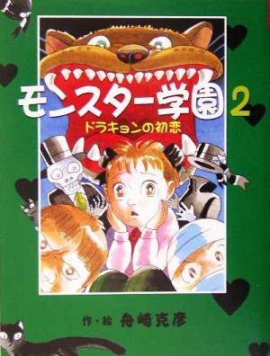 モンスター学園(2) ドラキョンの初恋 おはなしフレンズ！4