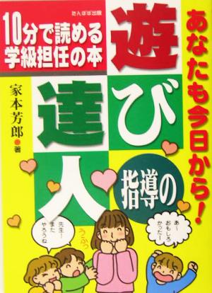 あなたも今日から！遊び指導の達人 10分で読める学級担任の本