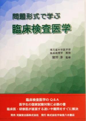 問題形式で学ぶ臨床検査医学