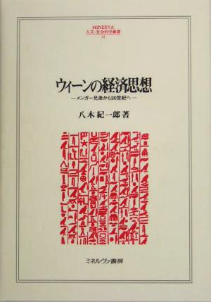 ウィーンの経済思想 メンガー兄弟から20世紀へ MINERVA人文・社会科学叢書92